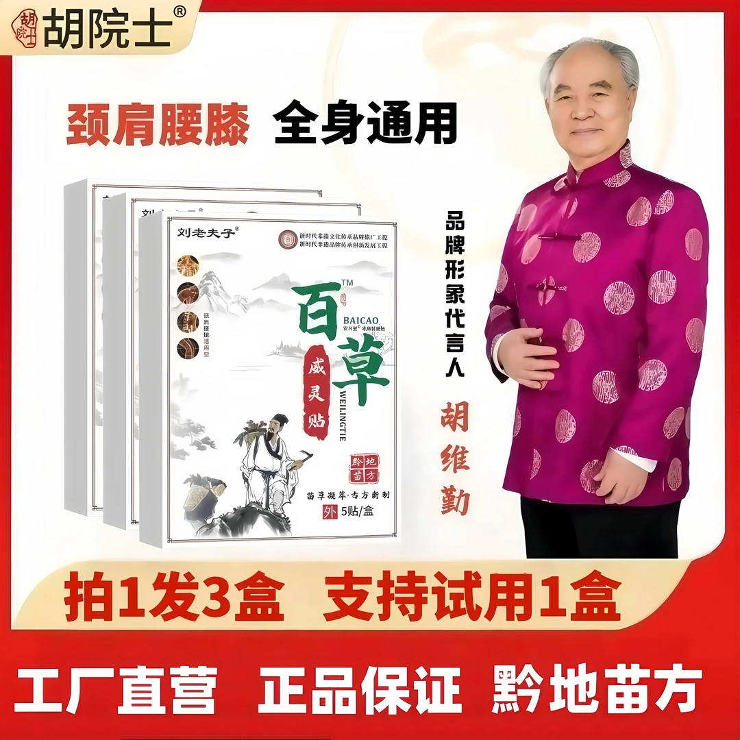 【主播推荐 拍1发3】百草威灵贴 胡维勤院士推荐苗贴贴膏理疗护膝