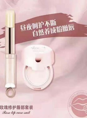 玫瑰修护唇部组合3g+11g滋润淡化唇纹提亮唇色，改善秋冬唇部起皮