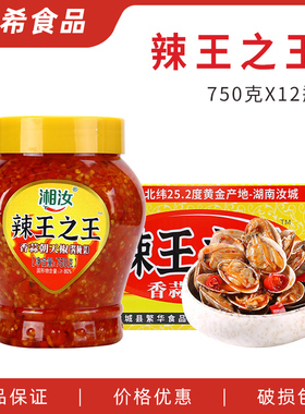 湘汝辣王之王750g*12瓶 香蒜朝天椒超剁辣椒红辣拌饭面下饭酱炒菜
