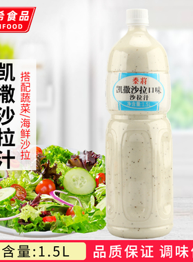 泰将凯撒沙拉汁1.5L 轻食海鲜水果汉堡蔬菜色拉调味蘸料