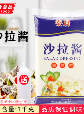 泰将沙拉酱1KG 袋色拉水果蔬菜手抓饼烤肉拌饭寿司汉堡 即食蘸酱