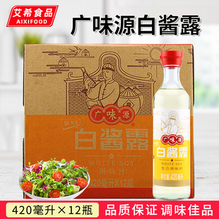 广味源白酱露调味汁420ml*12瓶 凉拌烹饪无色白酱油酱油复合