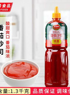 百亿人番茄沙司1.3kg商用蕃茄酱