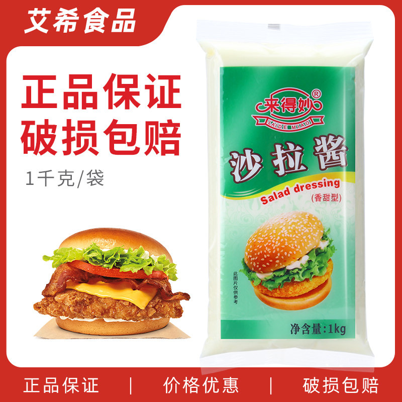 来得妙沙拉酱1kg袋香甜味水果蔬菜沙拉汉堡烘焙手抓饼即食酱家用,粮油调味/速食/干货/烘焙,沙拉/千岛/蛋黄酱/油醋汁,淘宝优惠券,粉丝福利购,淘宝优惠卷