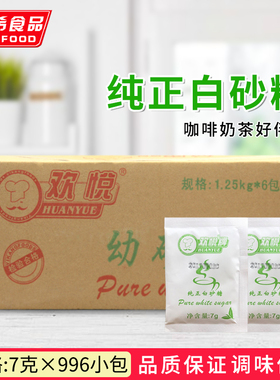 欢悦牌白砂糖优质 糖包 纯正咖啡调糖伴侣 7G克*996小包整箱包邮