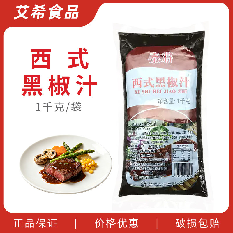 泰将西式黑椒汁1kg 袋装煎牛排黑胡椒酱 韩式脆皮烤鸡排即食蘸酱