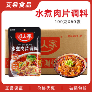 好人家水煮肉片调料100g 川菜四川麻辣水煮鱼牛肉调味料包 60袋