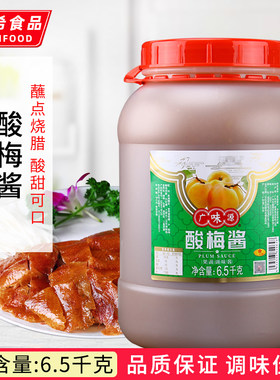 广味源酸梅酱6.5kg大桶装