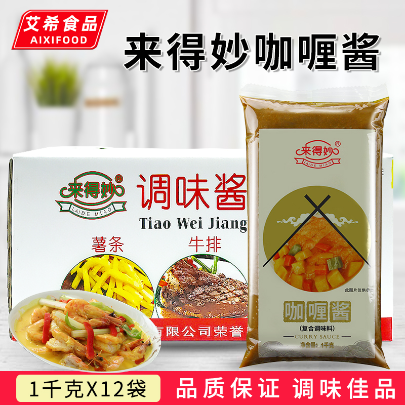 来得妙咖喱酱1kg*12袋 烤肉拌饭酱即食鸡排脆皮鸡拌饭黄金咖喱饭