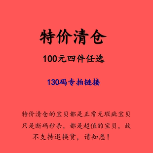 特价 130码 断码 四件清仓不退换 童装 100元