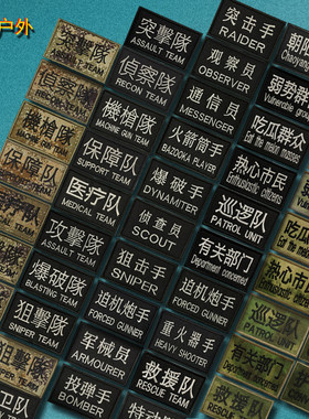 TEAM攻击队刺绣魔术贴 狙击爆破队臂章战术头盔士气章军迷背包贴
