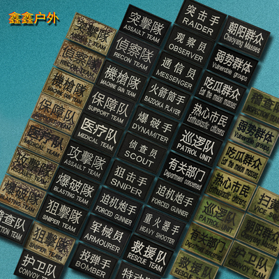 TEAM攻击队刺绣魔术贴 狙击爆破队臂章战术头盔士气章军迷背包贴