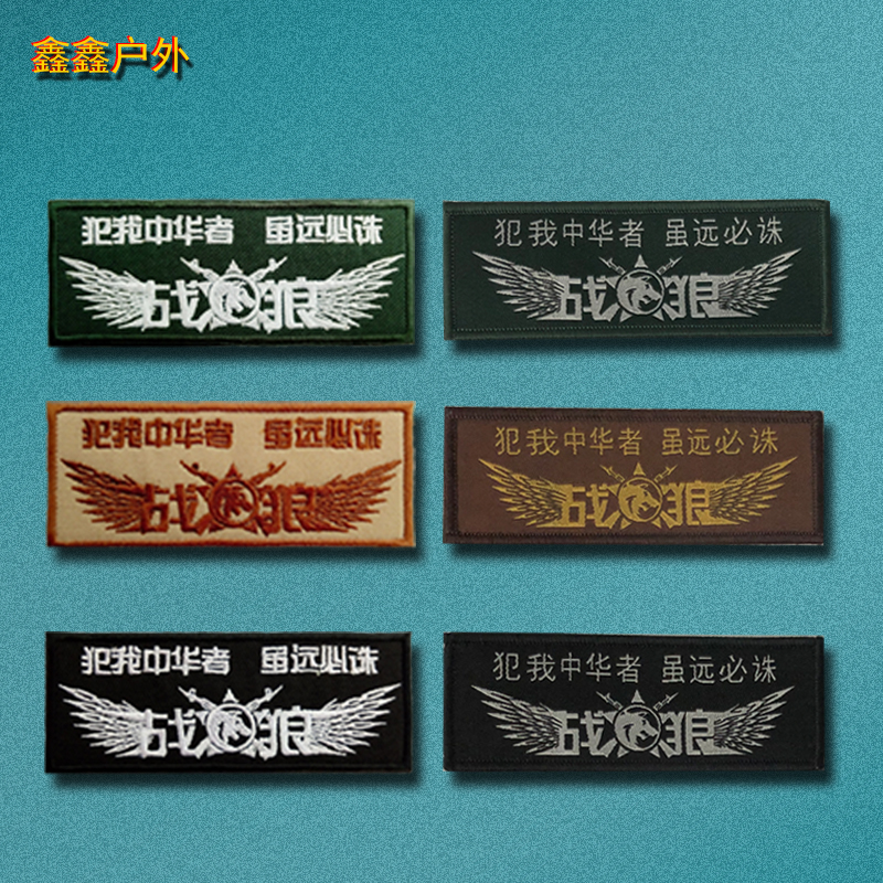 犯我中华者虽远必诛刺绣魔术贴章影视战狼同款臂章胸章户外背包贴