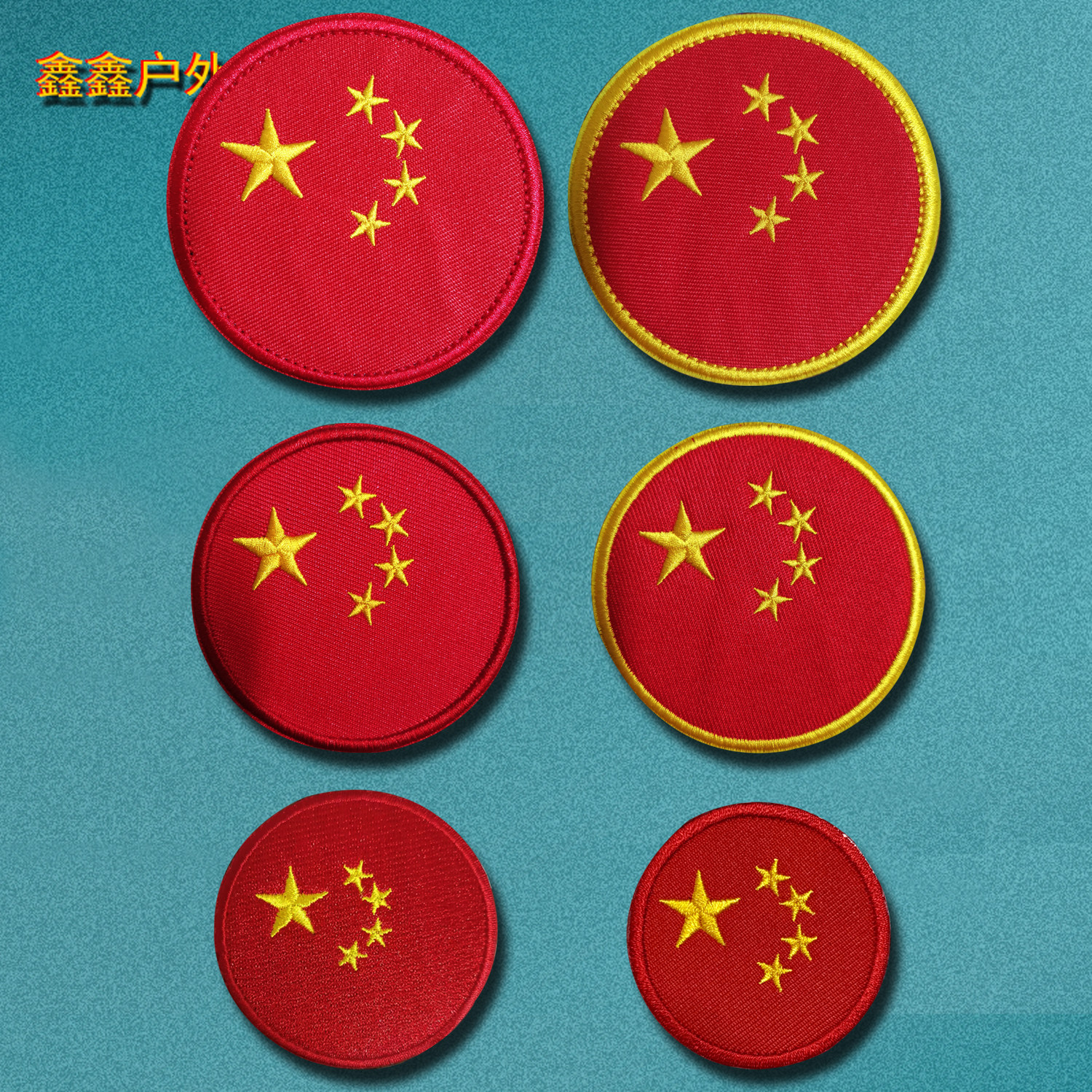 五星红旗刺绣魔术贴章圆形爱国臂章户外背包贴衣服徽章军迷战术贴,运动包/户外包/配件,贴章/魔术贴章,淘宝优惠券,粉丝福利购,淘宝优惠卷