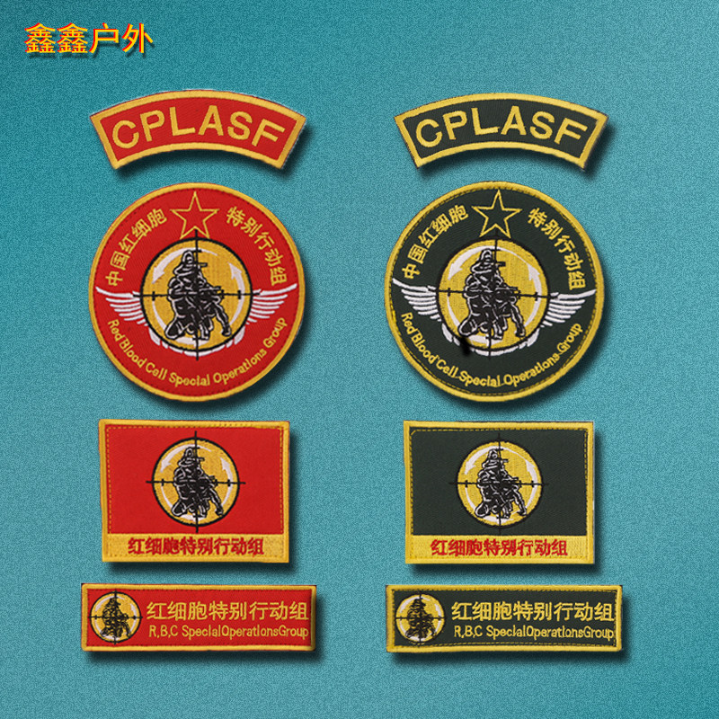 中国红细胞特别行动臂章刺绣魔术贴章军迷士气章胸章徽章背包贴