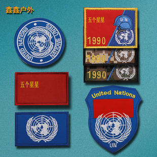 联合国蓝盔徽章刺绣魔术贴章维和臂章户外背包帖章军迷战术士气章