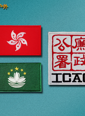 香港澳门区旗刺绣魔术贴章 廉政公署臂章CIAC战术徽章户外背包贴