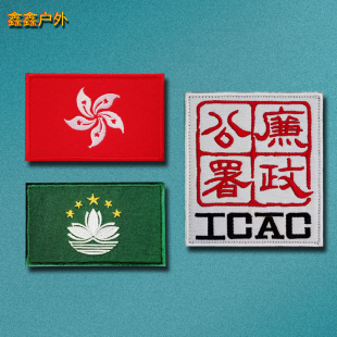 香港澳门区旗刺绣魔术贴章 廉政公署臂章CIAC战术徽章户外背包贴