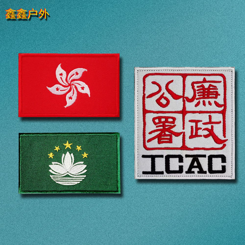 香港澳门区旗刺绣魔术贴章 廉政公署臂章CIAC战术徽章户外背包贴