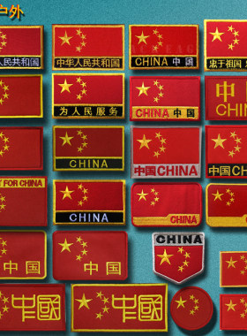 中国五星红旗刺绣魔术贴章户外背包帖章军迷战术臂章冲锋衣士气章