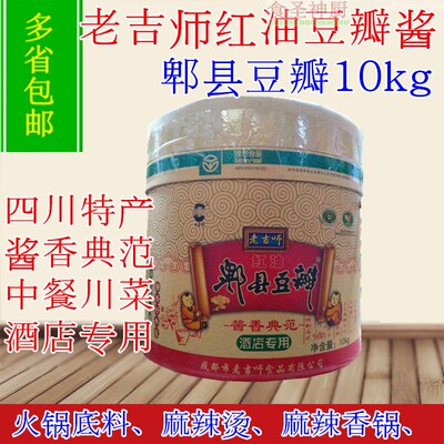 老吉师红油豆瓣酱10kg四川郫县特产酱香典范川菜火锅家常菜回锅肉