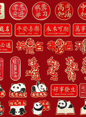 金榜题名胸针考生毕业礼品考试加油逢考必过励志文字高考毕业徽章
