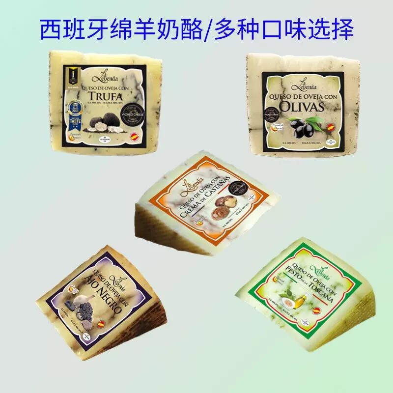西班牙青酱绵羊奶酪150g即食松露绵羊干酪黑蒜栗子黑橄榄风味芝士