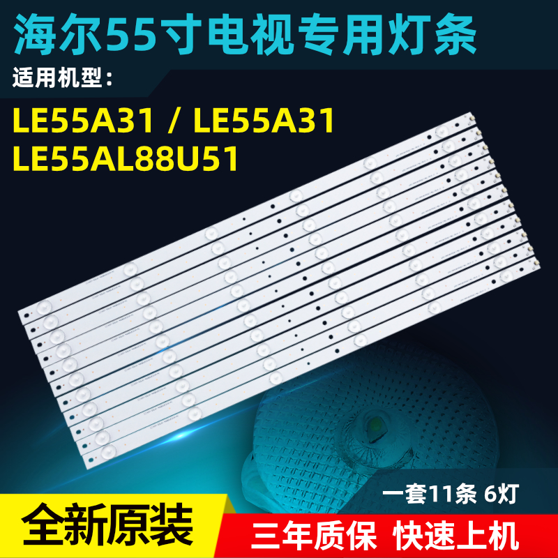 海尔LE55AL88U51 LE55AL88U52 LE55A31 LE55R3 LS55AL88U88灯条 电子元器件市场 显示屏/LCD液晶屏/LED屏/TFT屏 原图主图