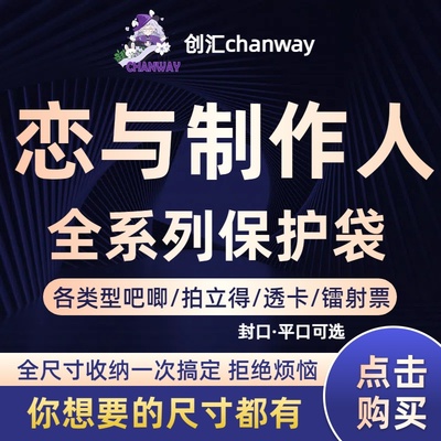 创汇恋与制作人保护袋高透下封口
