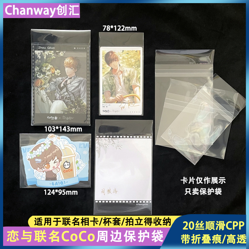 创汇高透cpp自粘袋恋与联名coco收纳保护袋杯套相卡拍立得收纳袋