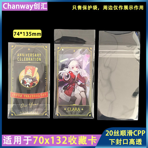 创汇74*135mm收藏卡保护袋