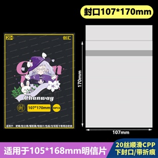 107*170mm创汇高透20丝下封口CPP防潮自粘袋适用于105*168明信片