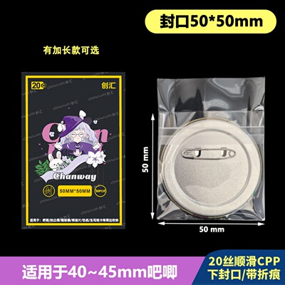 50*50mm创汇高透封口袋20丝CPP下封口自粘袋适用于≤45mm吧唧