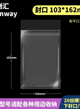 103*162mm创汇高透20丝CPP自粘袋平口袋适用绘旅人100*160明信片