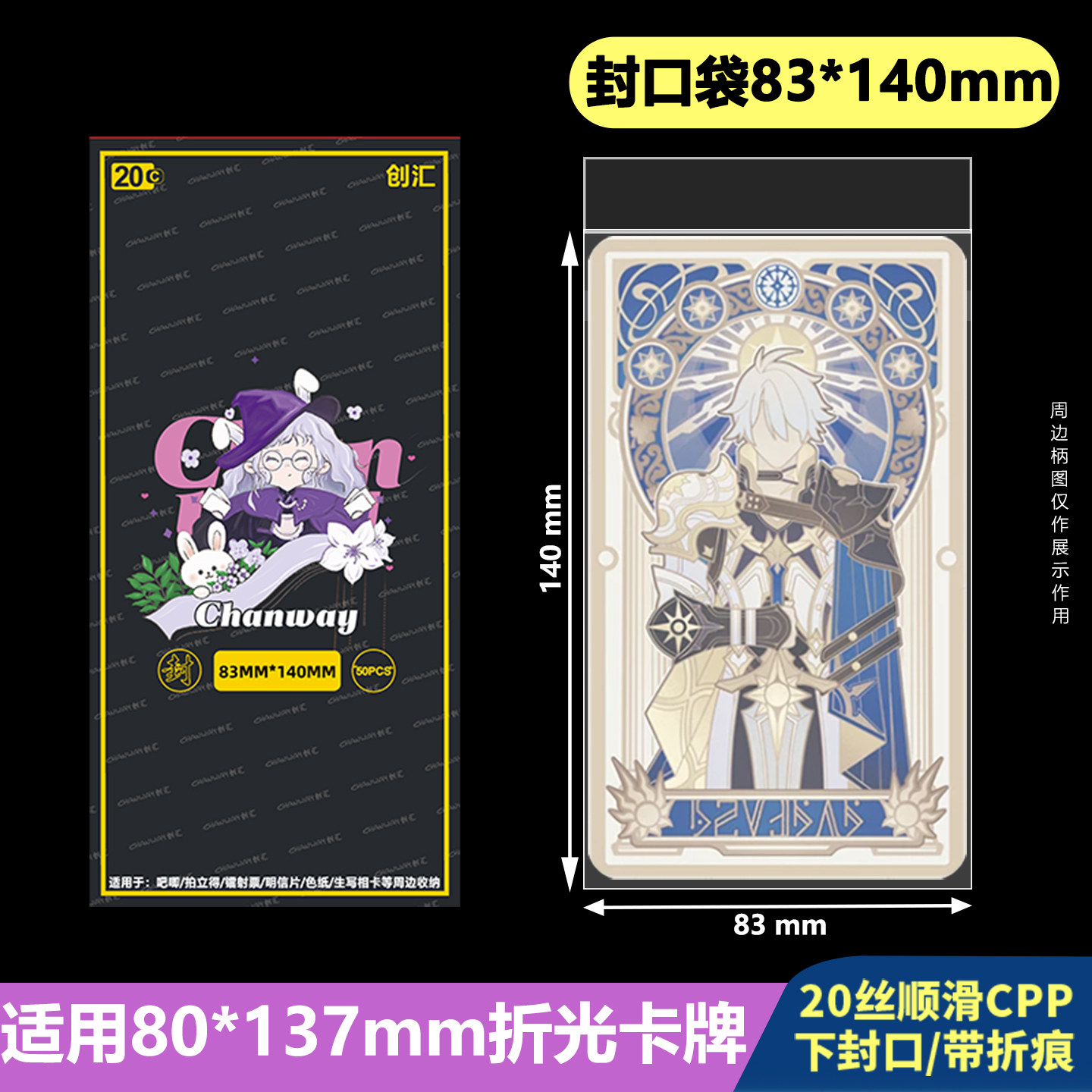 创汇80*137mm崩铁原神折光卡牌保护袋83*140透明20丝自封袋