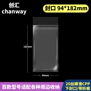 180收藏卡 182mm创汇高透20丝防潮自粘袋平口袋适用于绘旅人90