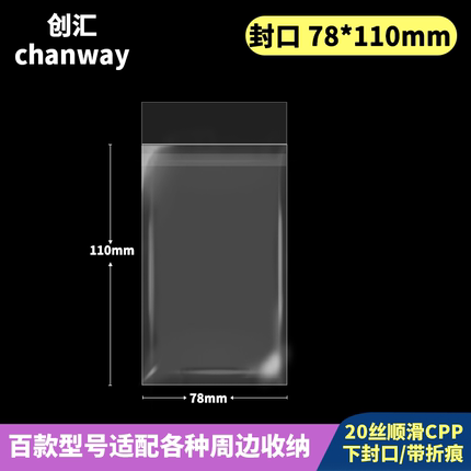 78*110mm创汇高透下封口自粘袋适用于恋与23年76*108生日拍立得