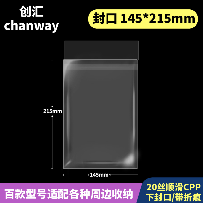 145*215mm创汇高透20丝CPP下封口自粘袋适用于140*210色纸 包装 塑料自封袋 原图主图