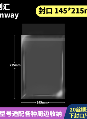 145*215mm创汇高透20丝CPP下封口自粘袋适用于140*210色纸