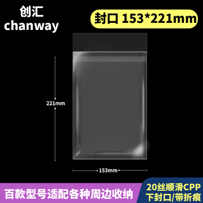153*221mm高透自粘袋加厚20丝