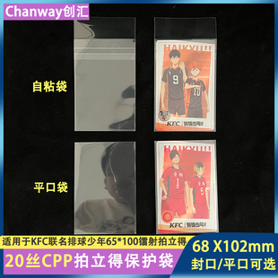 排球少年联名KFC镭射拍立得68*102mm保护袋20丝【有平口】自粘袋