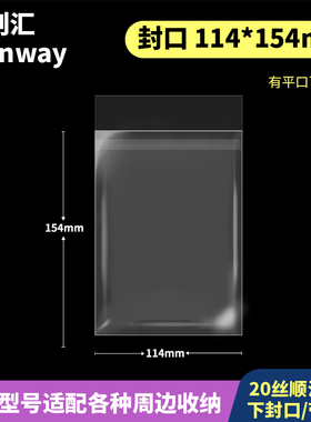 114*154mm创汇高透20丝CPP自粘袋平口袋适用于光夜110*150装饰片
