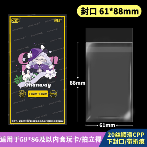 61*88mm创汇高透CPP自粘袋适用于拍立得小卡保护袋食玩卡自封袋