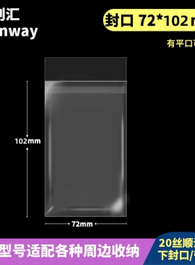 72*102mm创汇高透CPP20丝自粘袋/平口袋适用于70*100小卡/拍立得