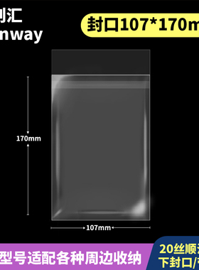 107*170mm创汇高透20丝下封口CPP防潮自粘袋适用于105*168明信片