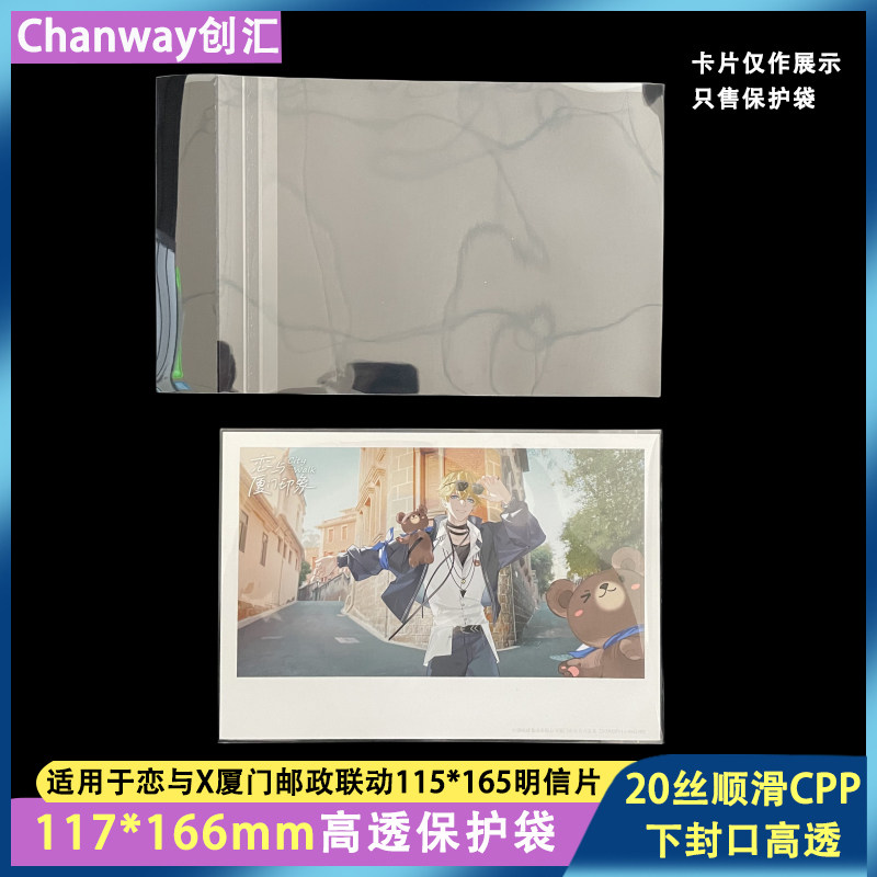 117*166mm恋与制作人联名厦门邮政明信片专用20丝高透保护袋 - 实物图