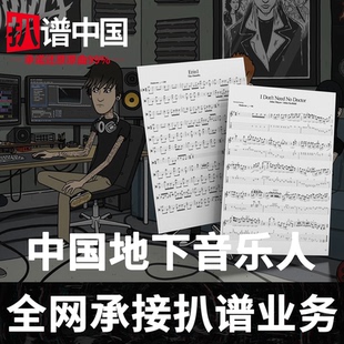 承诺还原原曲99%!!!扒谱扒歌 民谣电吉他贝斯鼓乐队总谱GTP简和弦