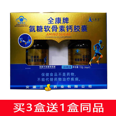 全康牌氨糖硫酸软骨素钙胶囊180粒九春堂骨密度成人中老年碳酸钙