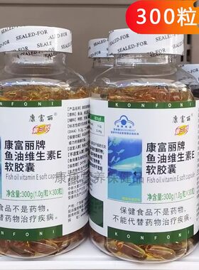 康富丽牌鱼油维生素E软胶囊300粒康富丽牌深海鱼油软胶囊正品