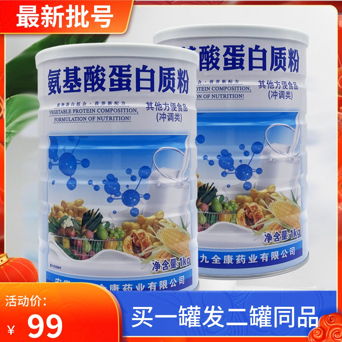 买1送1全康氨基酸蛋白质粉蛋白粉营养品1000克成人中老年营养正品
